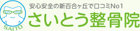 さいとう整骨院