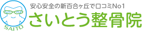 さいとう整骨院